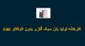 تولید بتن سبک گازی بدون اتوکلاو cac
