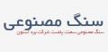 سنگ مصنوعی تولید و تأمین دانش فنی