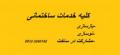 کلیه خدمات ساختمانی ساخت و ساز ، نوسازی ، بازسازی