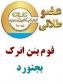 فوم بتن اترک